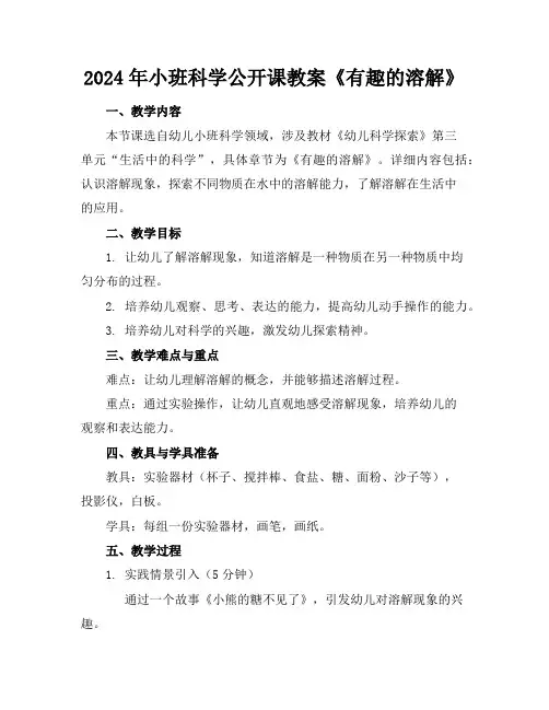 2024年小班科学公开课教案《有趣的溶解》