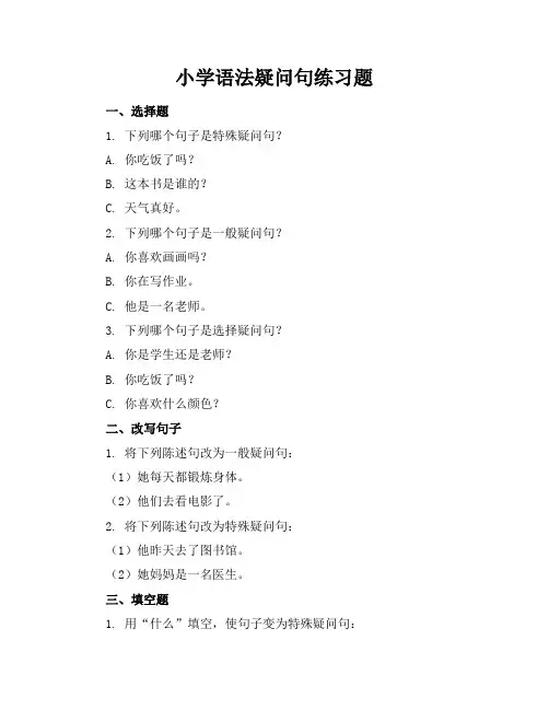 小学语法疑问句练习题