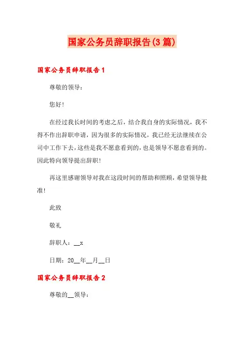 国家公务员辞职报告(3篇)