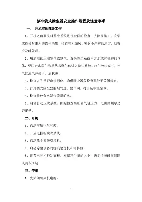 脉冲袋式除尘器安全操作规程及注意事项