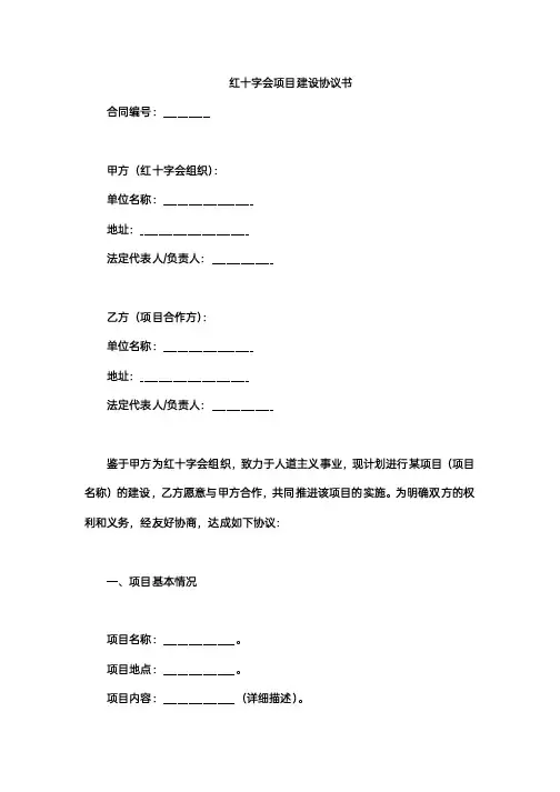 红十字会项目建设协议书