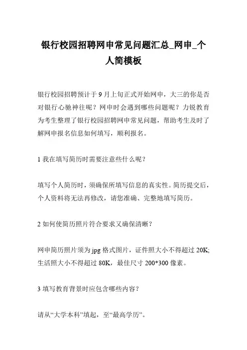 银行校园招聘网申常见问题汇总_网申_个人简模板