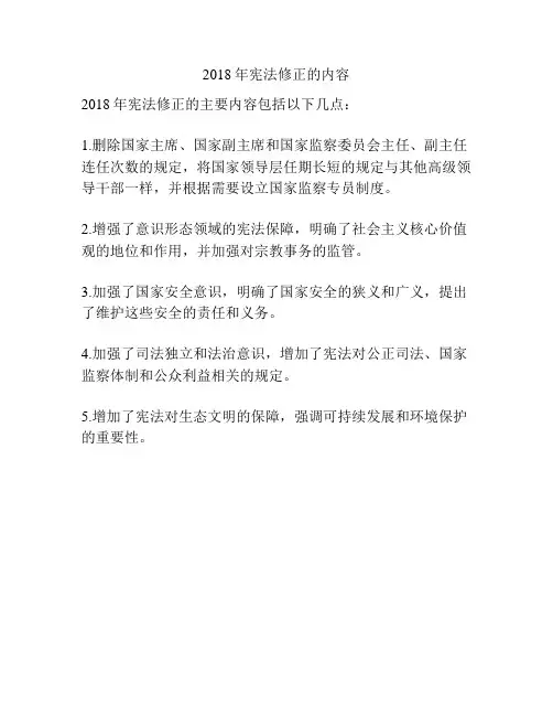 2018年宪法修正的内容