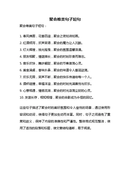 聚会唯美句子短句