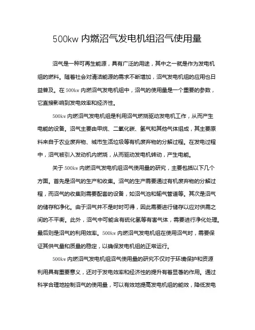 500kw内燃沼气发电机组沼气使用量