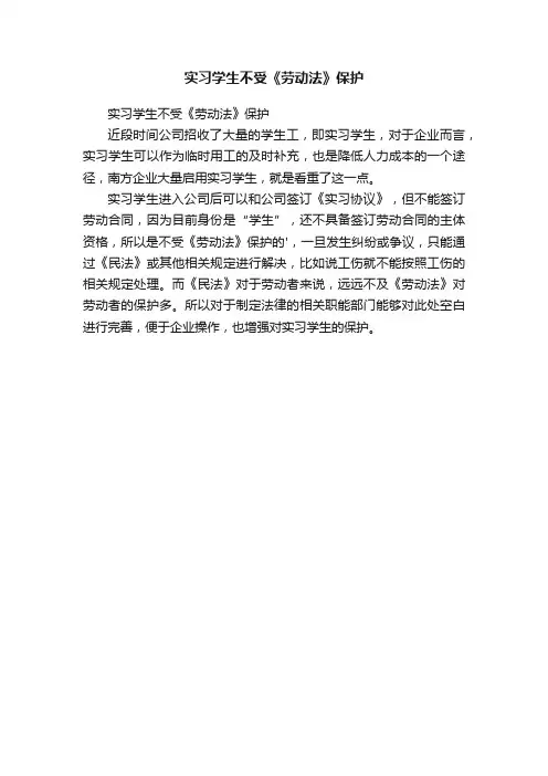 实习学生不受《劳动法》保护