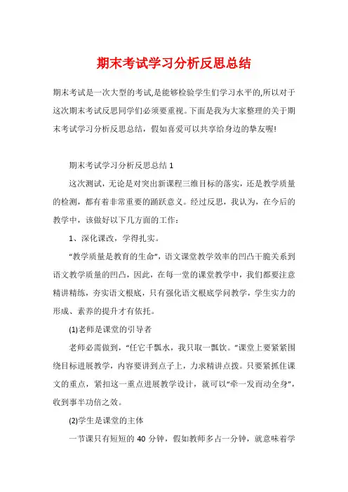 期末考试学习分析反思总结