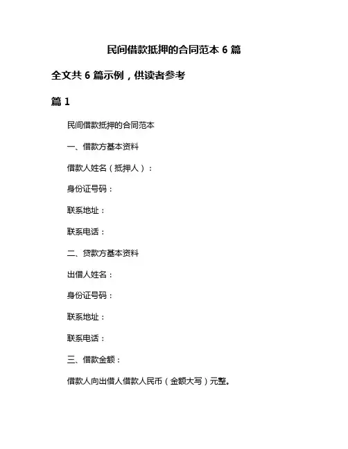 民间借款抵押的合同范本6篇