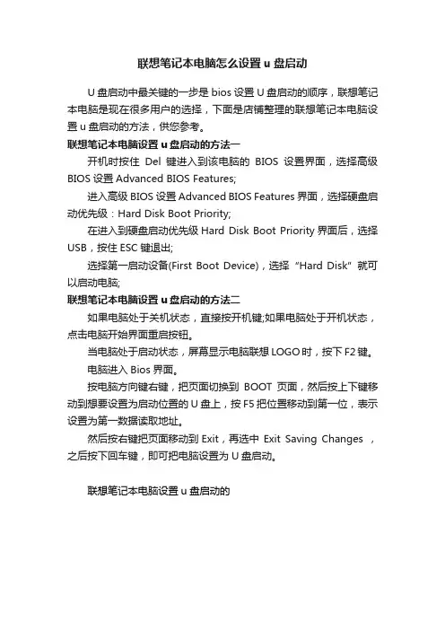 联想笔记本电脑怎么设置u盘启动