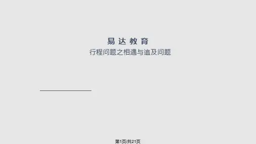 追及与相遇问题pptPPT课件
