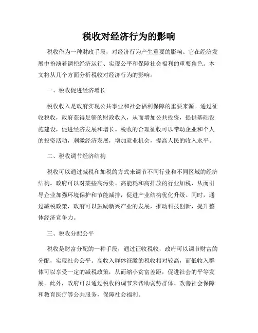 税收对经济行为的影响