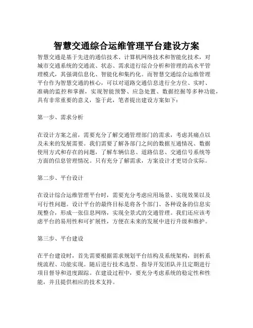 2023-智慧交通综合运维管理平台建设方案-1
