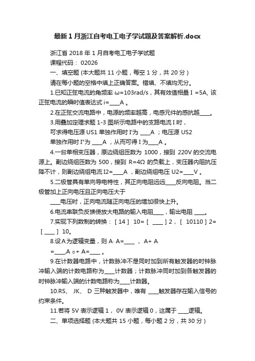 最新1月浙江自考电工电子学试题及答案解析.docx