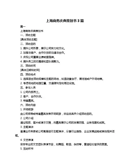 上海商务庆典策划书3篇