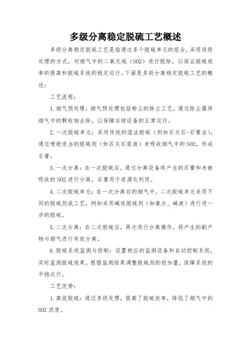 多级分离稳定脱硫工艺概述