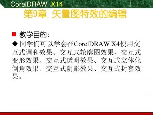 CorelDRAW课件(二)(矢量特效、透镜)资料