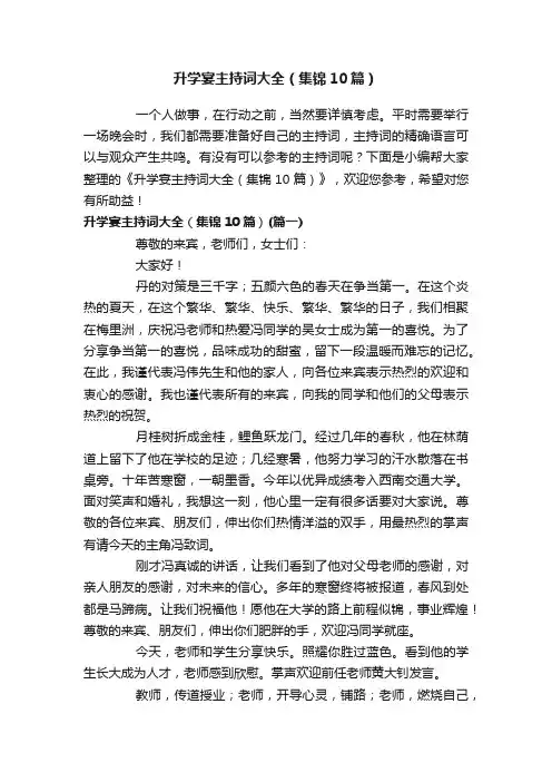 升学宴主持词大全（集锦10篇）