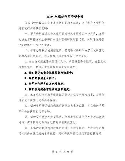2024年锅炉使用登记制度（4篇）