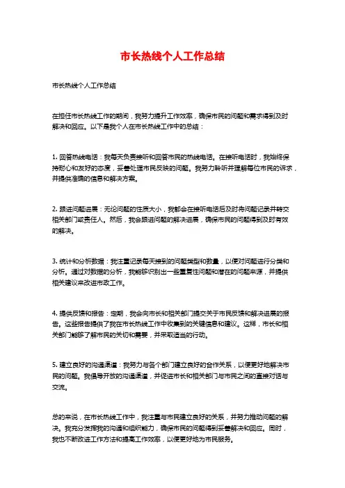 市长热线个人工作总结