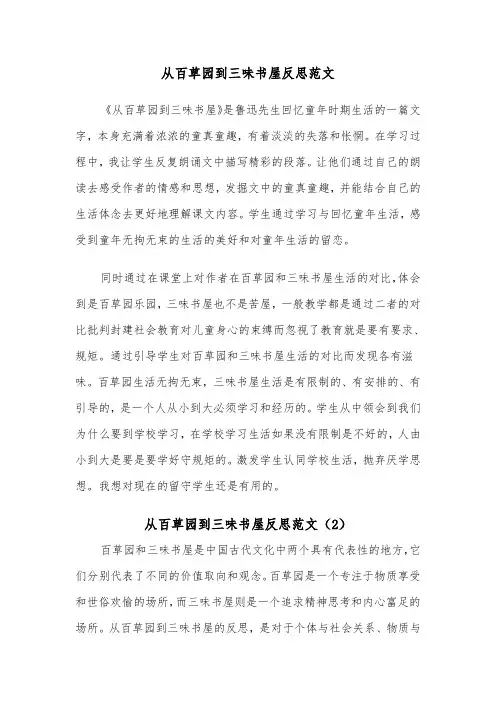 从百草园到三味书屋反思范文（2篇）
