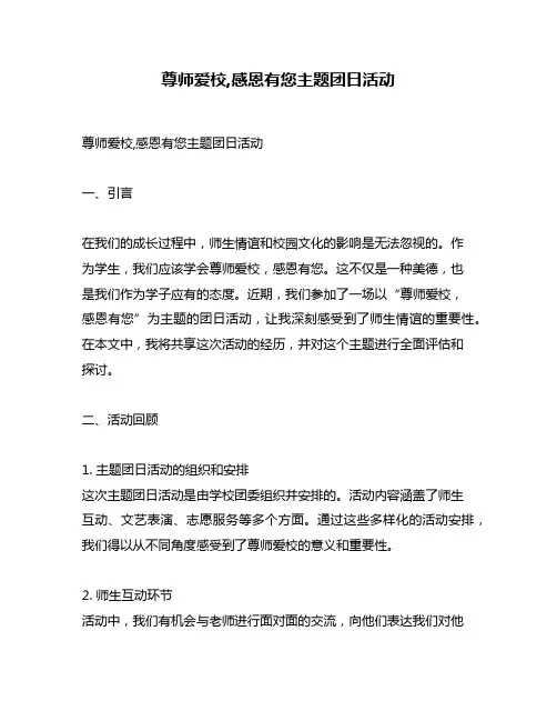 尊师爱校,感恩有您主题团日活动