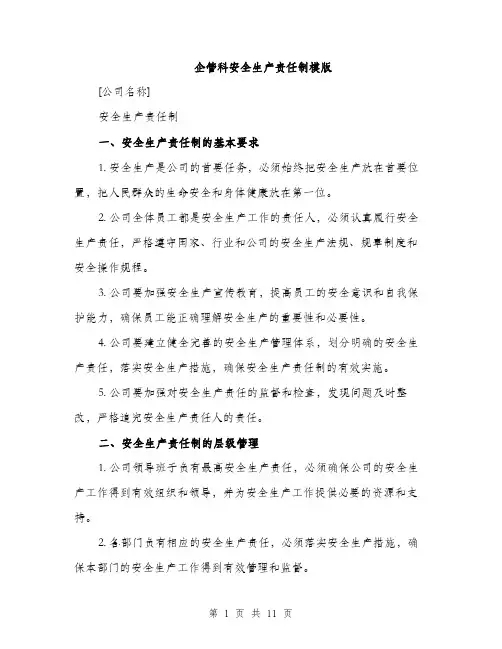 企管科安全生产责任制模版(四篇)