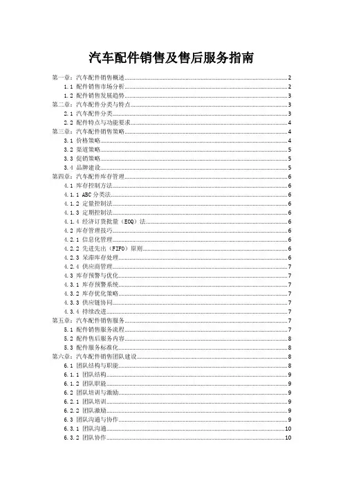 汽车配件销售及售后服务指南