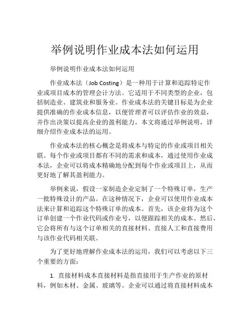 举例说明作业成本法如何运用