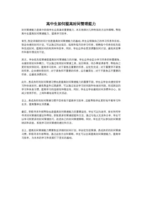高中生如何提高时间管理能力