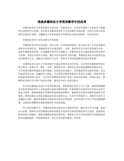 浅谈多媒体在小学英语教学中的应用