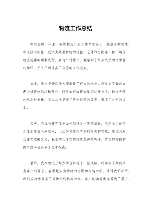 物流工作总结