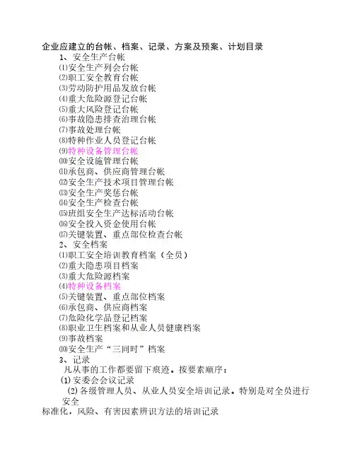 企业应建立的台帐