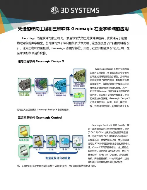 先进的逆向工程和三维软件 Geomagic 在医学领域的应用
