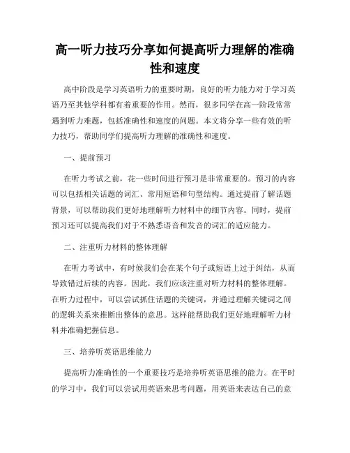 高一听力技巧分享如何提高听力理解的准确性和速度