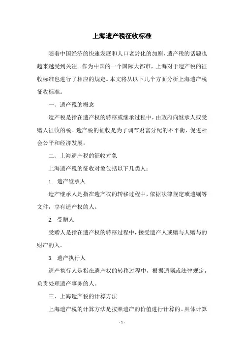 上海遗产税征收标准
