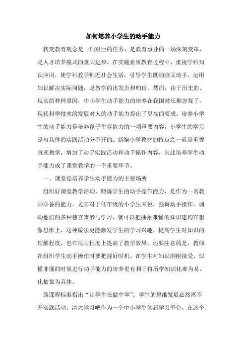 如何培养小学生的动手能力