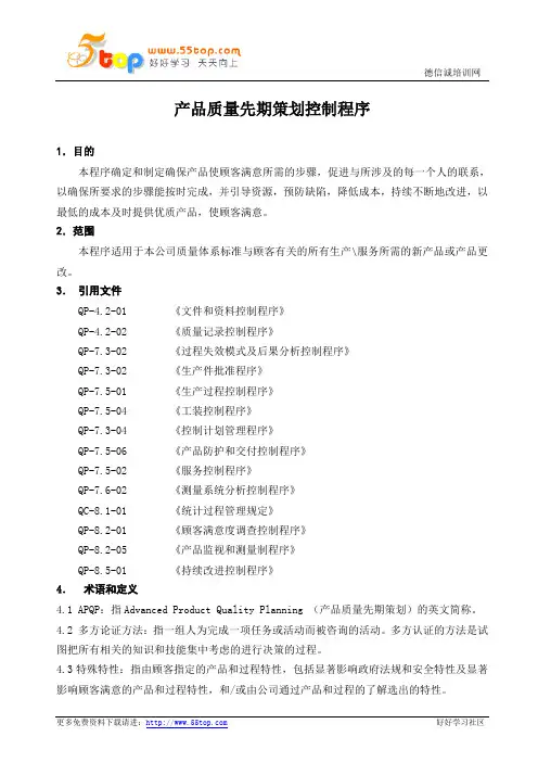 TS16949产品质量先期策划控制程序