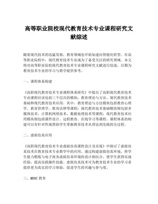 高等职业院校现代教育技术专业课程研究文献综述