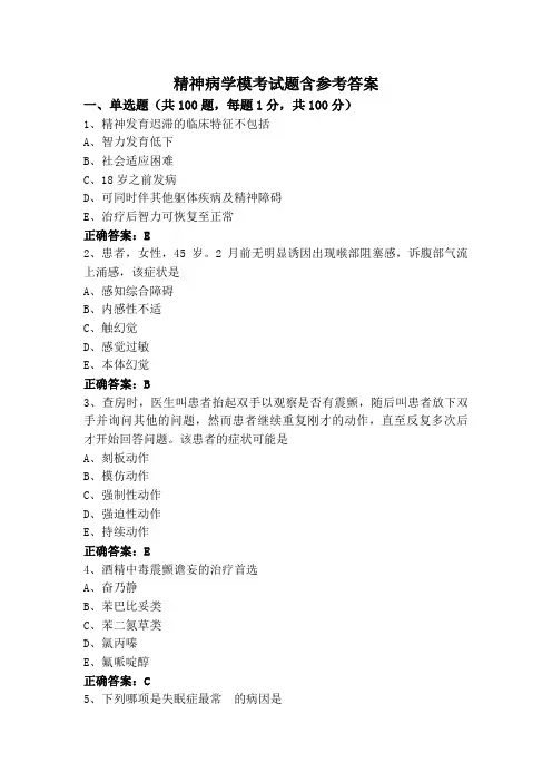 精神病学模考试题含参考答案
