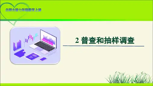 北师大版七年级数学上册《普查和抽样调查》示范公开课教学课件
