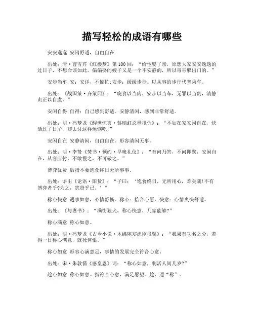 描写轻松的成语有哪些