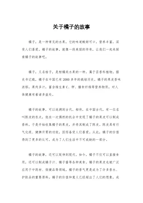 关于橘子的故事