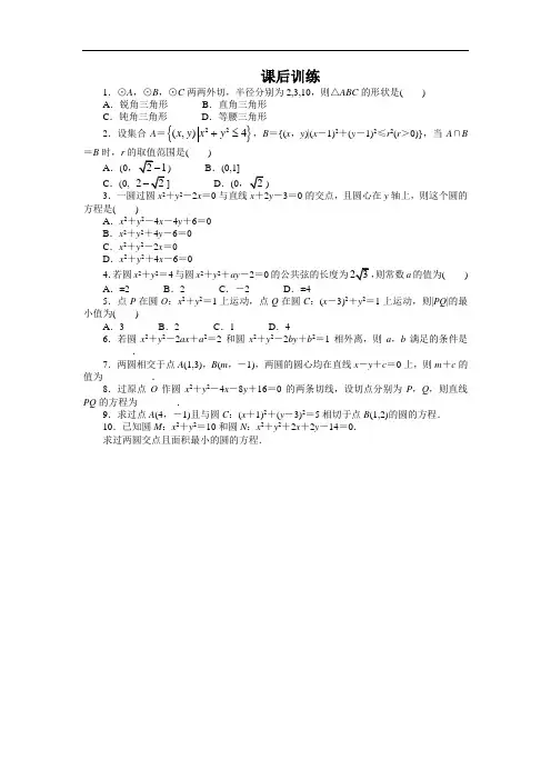 高一数学人教A版必修2课后训练：4.2.2 圆与圆的位置关系 Word版含解析
