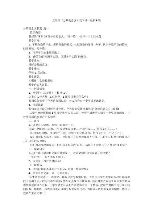 五年级《分数的意义》教学设计最新9篇