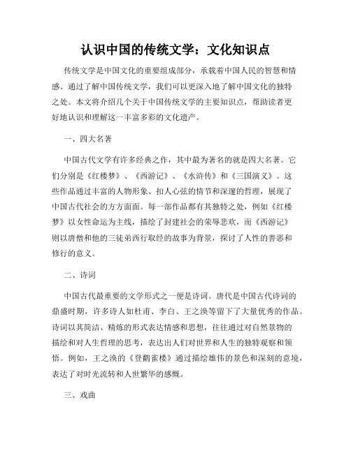 认识中国的传统文学：文化知识点
