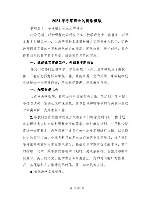 2024年考察组长的讲话模版(二篇)