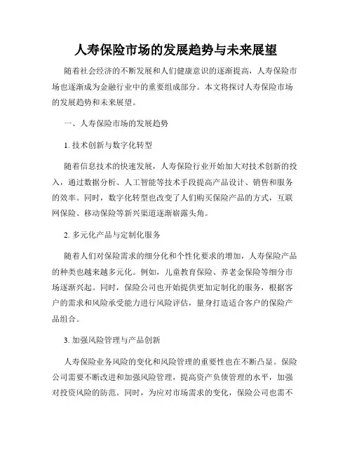 人寿保险市场的发展趋势与未来展望