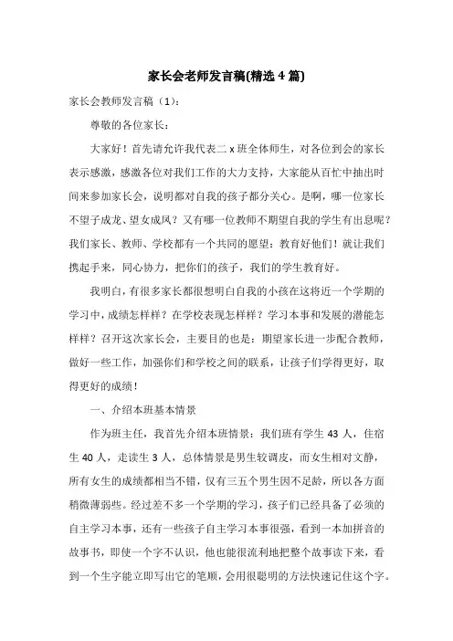 家长会老师发言稿(精选4篇)