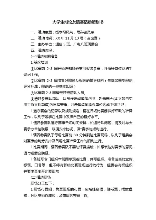 大学生辩论友谊赛活动策划书
