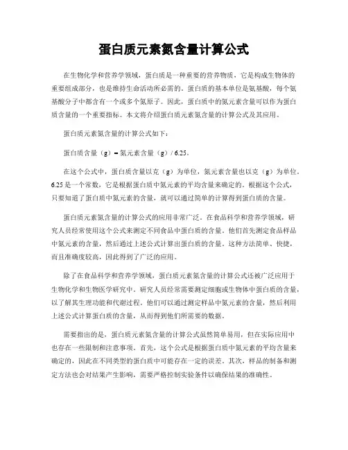 蛋白质元素氮含量计算公式